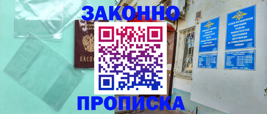 прописка регистрация в Янауле
