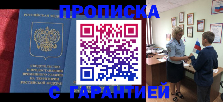 прописка для кредита в Янауле